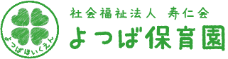 社会福祉法人 寿仁会 よつば保育園