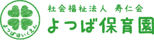 よつば保育園