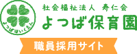 よつば保育園 職員採用サイト